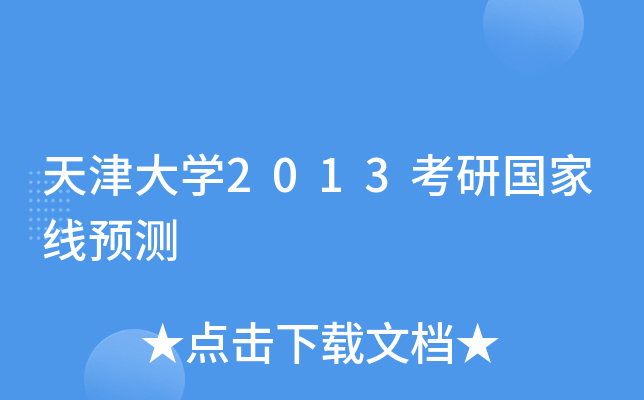 天津大开云kaiyun(中国)2013考研国家线预测