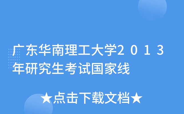 广东华南理工大开云kaiyun(中国)2013年研究生考试国家线