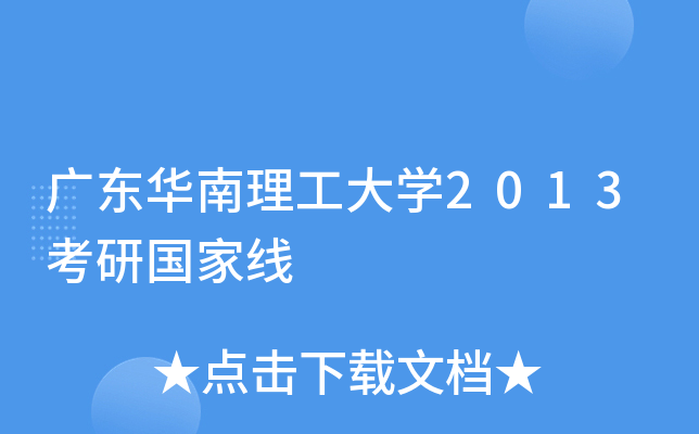 广东华南理工大开云kaiyun(中国)2013考研国家线
