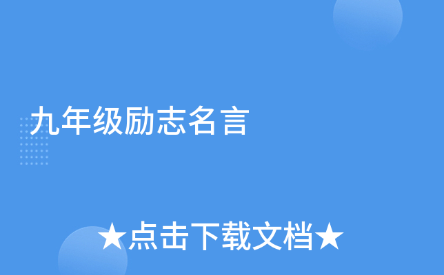 九年级励志名言