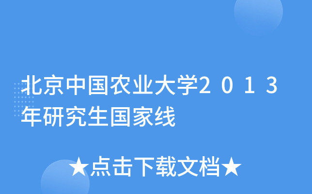 北京中国农业大开云kaiyun(中国)2013年研究生国家线