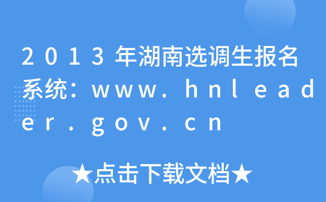 2013x{(dio)ϵy(tng)www.hnleader.gov.cn