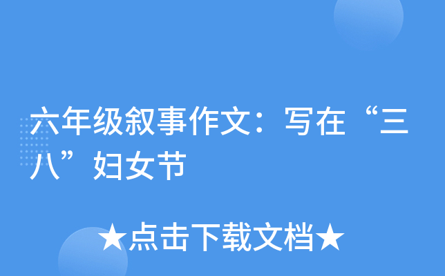 六年级叙事作文：写在“三八”妇女节