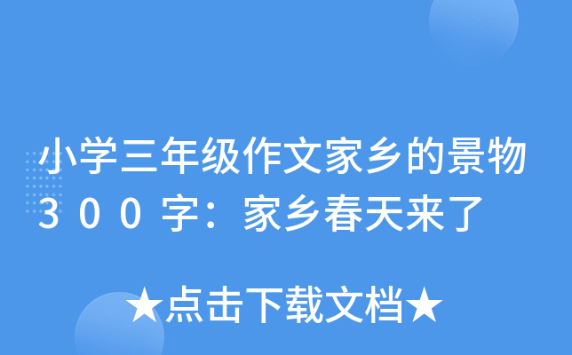 小开云kaiyun(中国)三年级作文家乡的景物300字：家乡春天来了