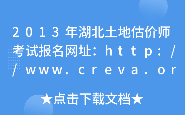 2013年湖北土地估价师考试报名网址：http://www.creva.org.cn/