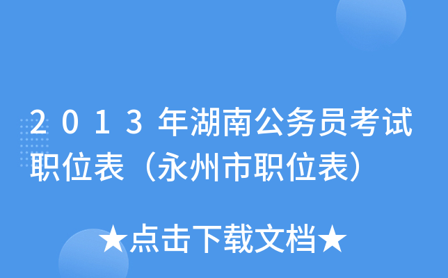 2013年湖南公务员考试职位表（永州市职位表）