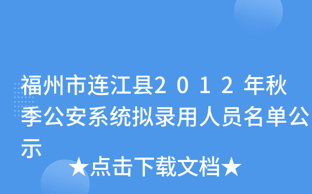 福州市连江县2012年秋季公安系统拟录用人员名单公示