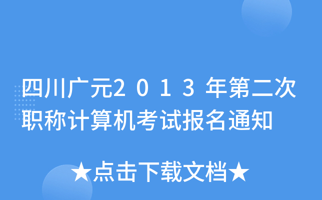四川广元2013年第二次职称计算机考试报名通知