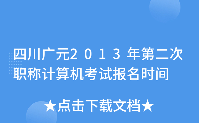 四川广元2013年第二次职称计算机考试报名时间