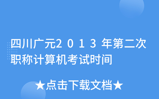 四川广元2013年第二次职称计算机考试时间
