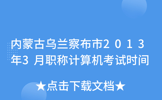 内蒙古乌兰察布市2013年3月职称计算机考试时间