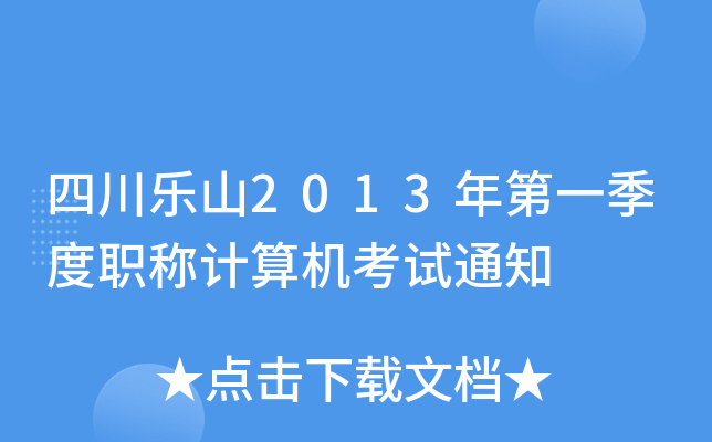 四川乐山2013年第一季度职称计算机考试通知