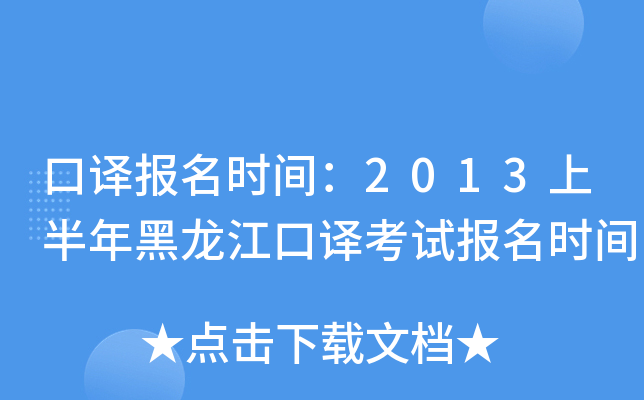 口译报名时间：2013上半年黑龙江口译考试报名时间