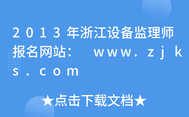 2013㽭O(sh)O(jin)펟W(wng)վ www.zjks.com