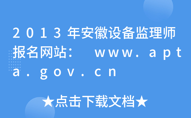 2013年安徽设备监理师报名网站： www.apta.gov.cn