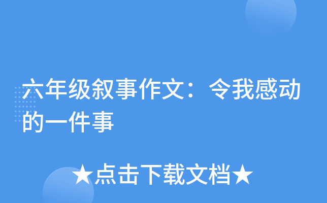 六年级叙事作文：令我感动的一件事