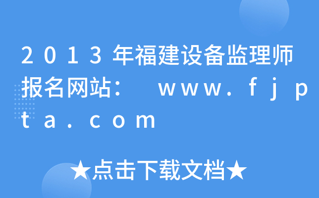 2013긣O(sh)O(jin)펟W(wng)վ www.fjpta.com