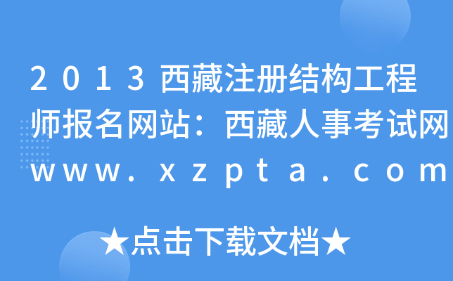 2013עԽY(ji)(gu)̎(bo)W(wng)վ¿ԇW(wng)www.xzpta.com