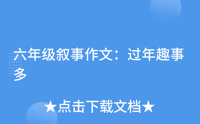 六年级叙事作文：过年趣事多