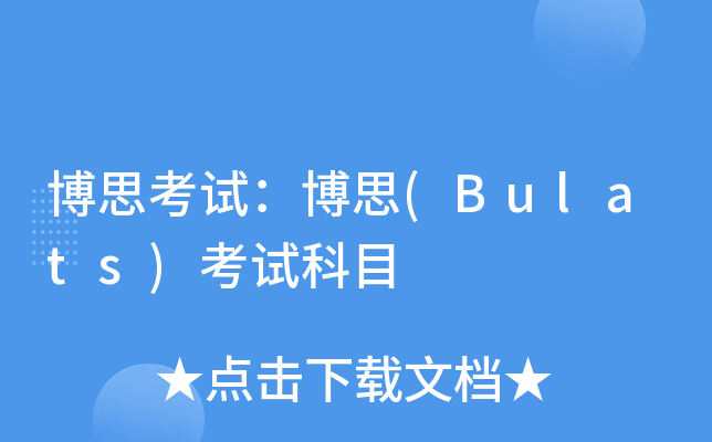 博思考试：博思(Bulats)考试科目