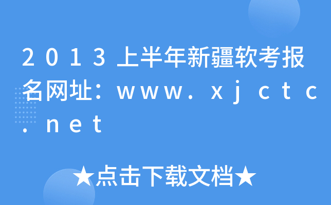 2013ϰ½ܛW(wng)ַwww.xjctc.net