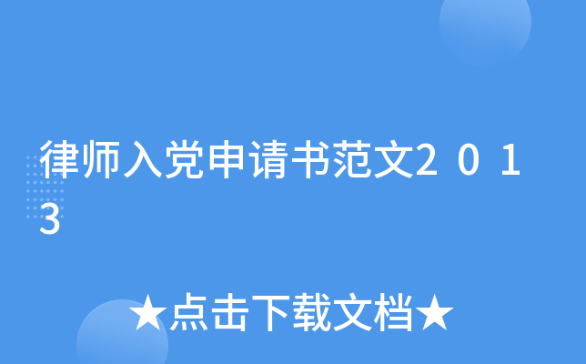 律师入党申请书范文2013