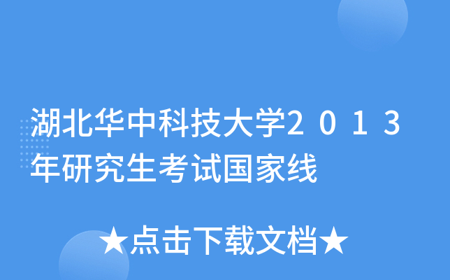 湖北华中科技大开云kaiyun(中国)2013年研究生考试国家线
