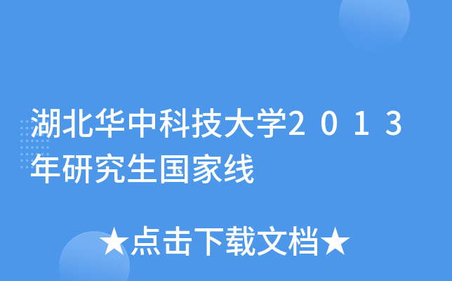 湖北华中科技大开云kaiyun(中国)2013年研究生国家线