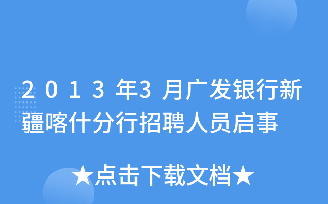 2013年3月广发银行新疆喀什分行招聘人员启事