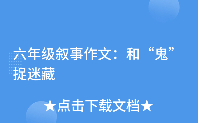 六年级叙事作文：和“鬼”捉迷藏