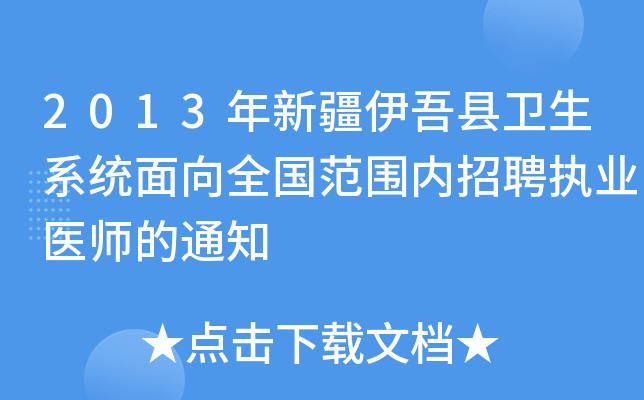 2013年新疆伊吾县卫生系统面向全国范围内招聘执业医师的通知