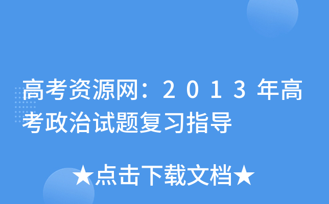 高考资源网：2013年高考政治试题复习指导