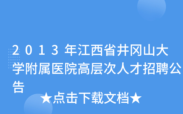 2013年江西省井冈山大开云kaiyun(中国)附属医院高层次人才招聘公告
