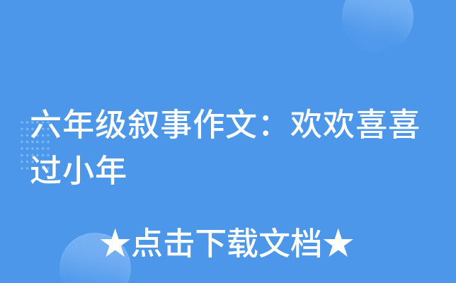 六年级叙事作文：欢欢喜喜过小年