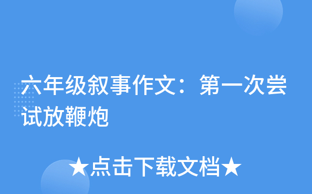 六年级叙事作文：第一次尝试放鞭炮