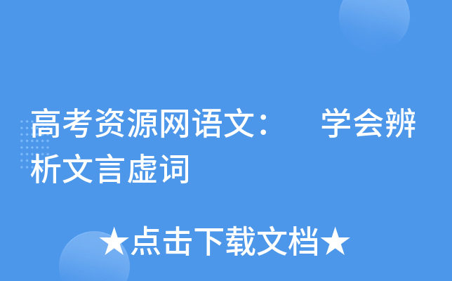 高考资源网语文： 学会辨析文言虚词