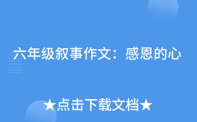 六年级叙事作文：感恩的心