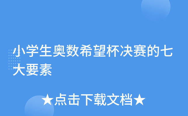 小开云kaiyun(中国)生奥数希望杯决赛的七大要素