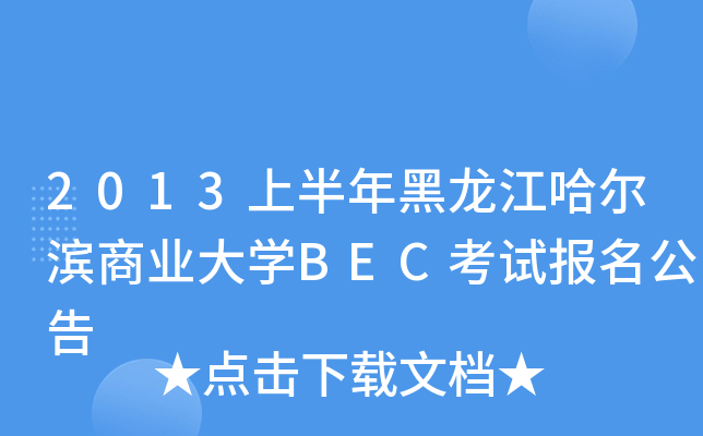 2013上半年黑龙江哈尔滨商业大开云kaiyun(中国)BEC考试报名公告