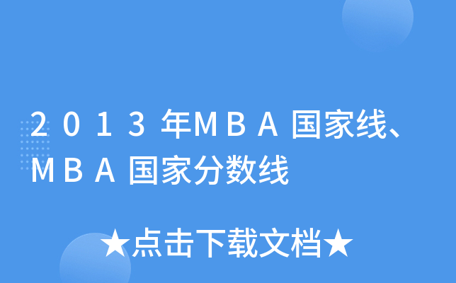 2013MBAҾMBAҷ֔(sh)