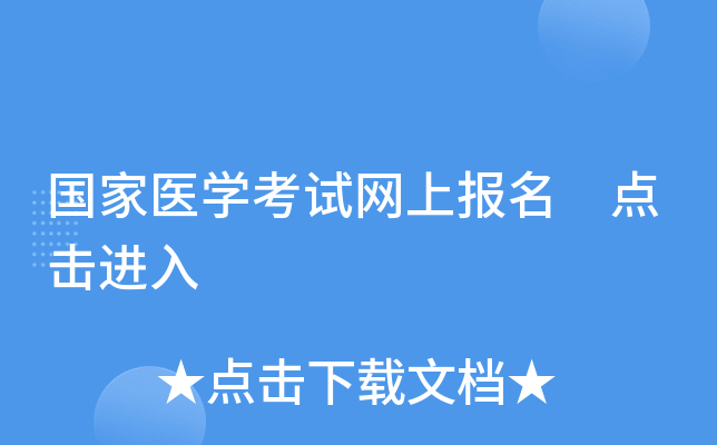 国家医开云kaiyun(中国)考试网上报名 点击进入