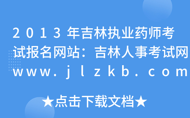 2013꼪ֈ(zh)I(y)ˎԇW(wng)վ¿ԇW(wng)www.jlzkb.com