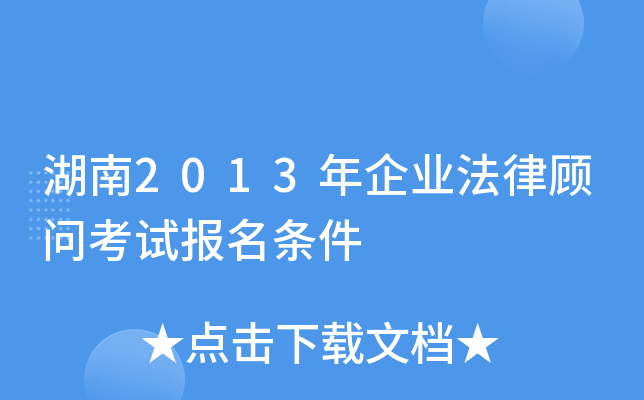 湖南2013年企业法律顾问考试报名条件
