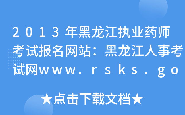 2013年黑龙江执业药师考试报名网站：黑龙江人事考试网www.rsks.gov.cn