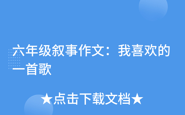 六年级叙事作文：我喜欢的一首歌