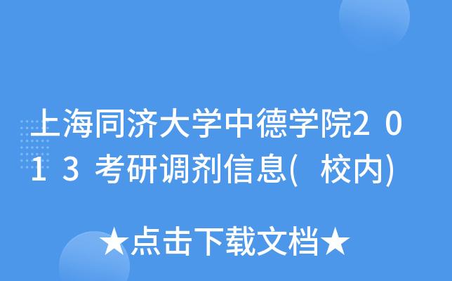 上海同濟大學中德學院2013考研調劑信息(校內)