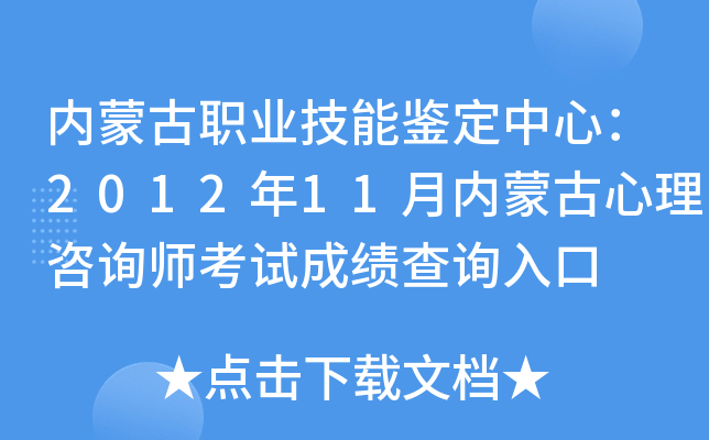 内蒙古职业技能鉴定中心：2012年11月内蒙古心理咨询师考试成绩查询入口