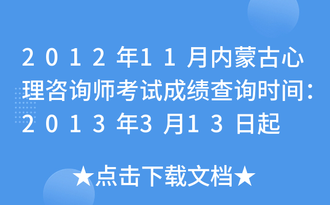 2012年11月内蒙古心理咨询师考试成绩查询时间：2013年3月13日起