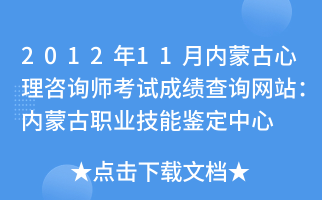 2012年11月内蒙古心理咨询师考试成绩查询网站：内蒙古职业技能鉴定中心