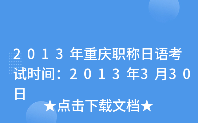 2013年重庆职称日语考试时间：2013年3月30日